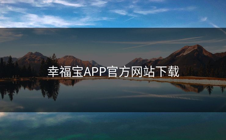 幸福宝APP官方网站下载 幸福宝APP官方网站下载