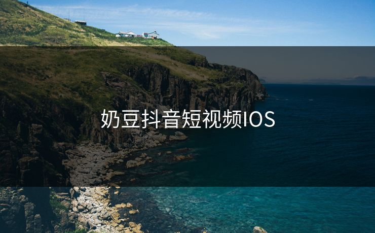 奶豆抖音短视频IOS 奶豆抖音短视频IOS