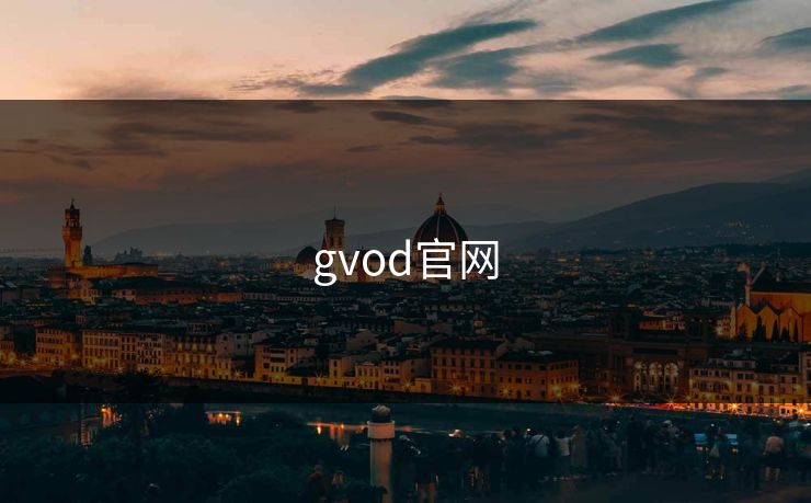 gvod官网