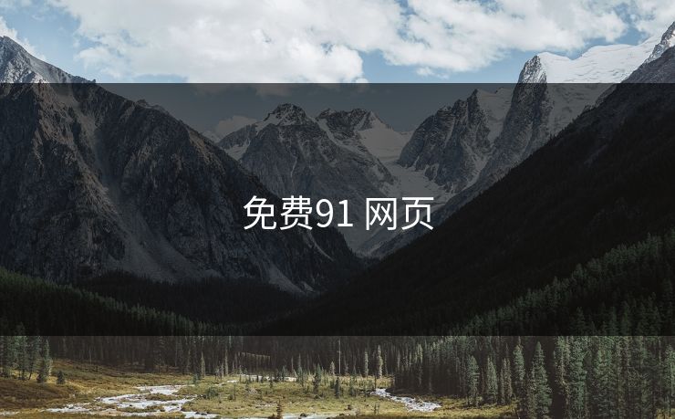 免费91 网页