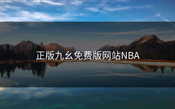 正版九幺免费版网站NBA 正版九幺免费版网站NBA