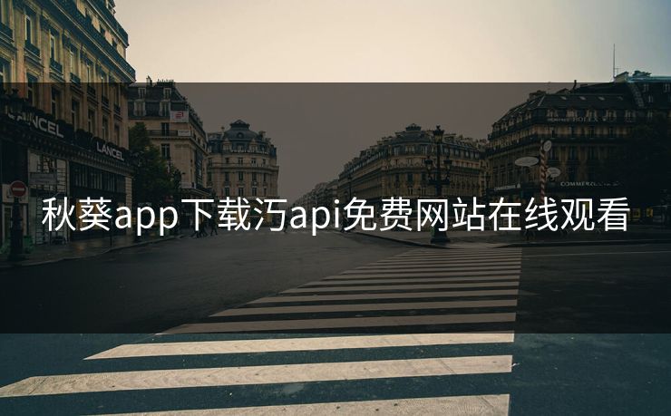 秋葵app下载汅api免费网站在线观看