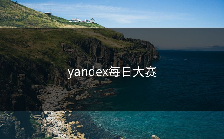 yandex每日大赛