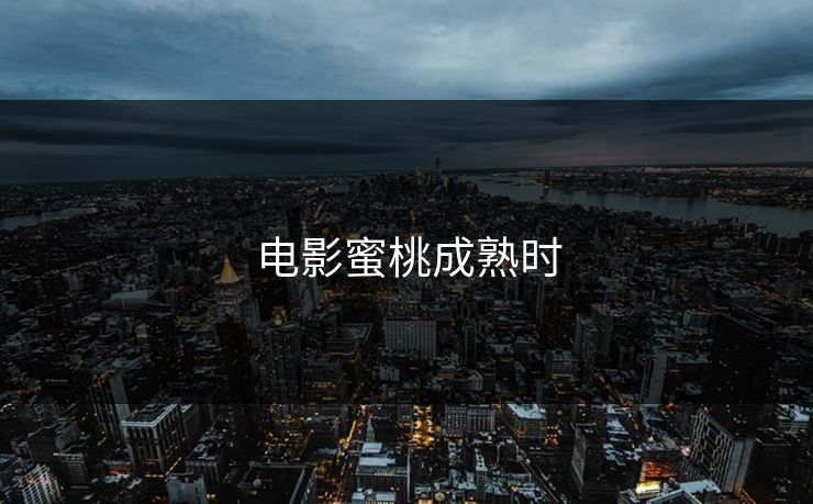 电影蜜桃成熟时