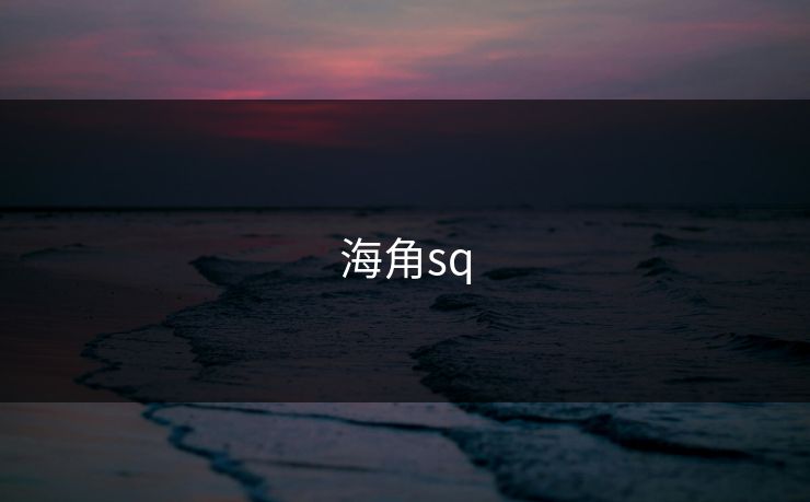 海角sq 海角sq