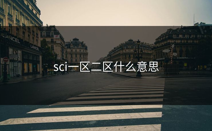 sci一区二区什么意思 sci一区二区什么意思