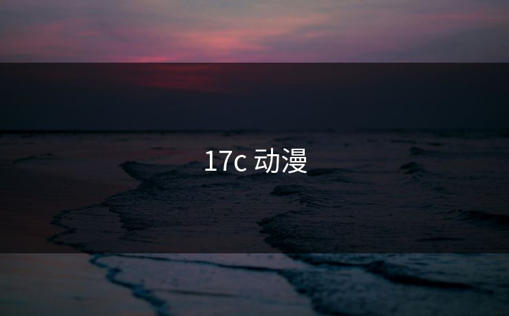 17c 动漫