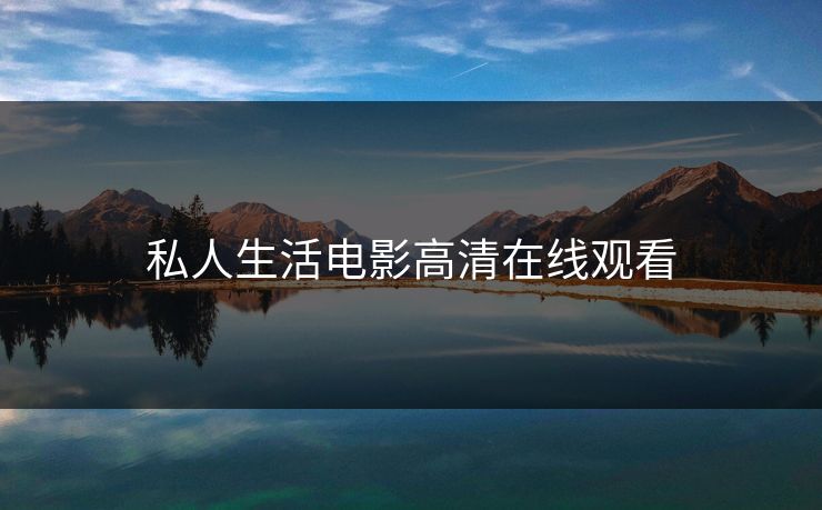 私人生活电影高清在线观看