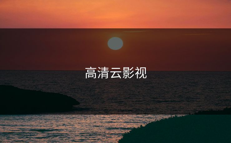 高清云影视