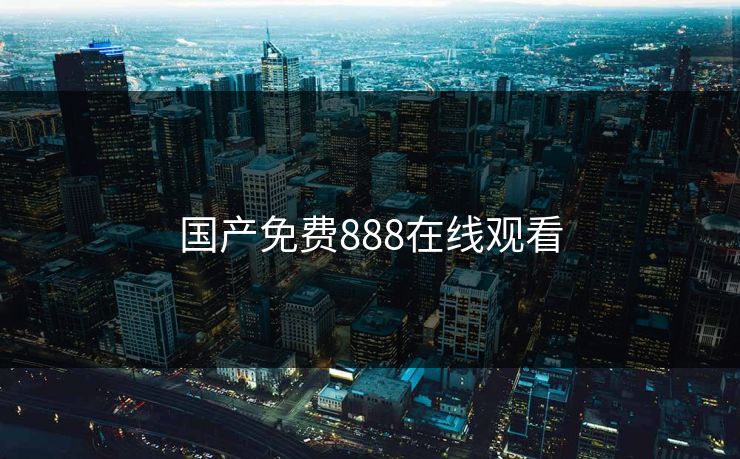 国产免费888在线观看