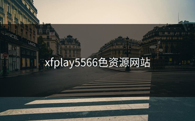 xfplay5566色资源网站