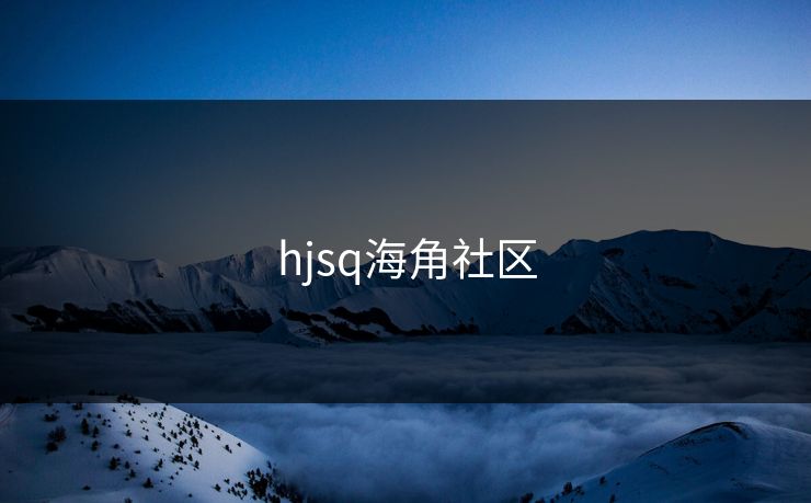 hjsq海角社区