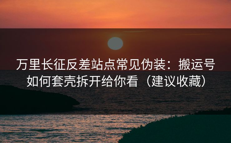 万里长征反差站点常见伪装:搬运号如何套壳拆开给你看(建议收藏) 万里长征反差站点常见伪装:搬运号如何套壳拆开给你看(建议收藏)
